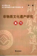 非物质文化遗产研究集刊 第2辑