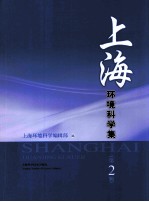 上海环境科学集 第2辑
