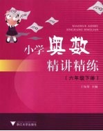 小学奥数精讲精练 六年级 下