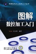 图解数控加工入门