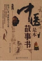 中医是本故事书