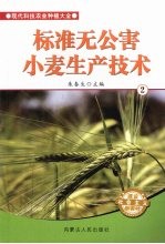 标准无公害小麦生产技术 2
