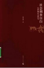 社会调查自白