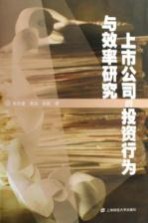 上市公司的投资行为与效率研究
