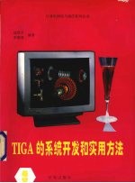 TMS340X0系列图形处理器的高级软件接口TIGA的系统开发和实用方法