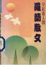 早起看人间 罗兰散文