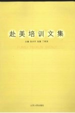 赴美培训文集