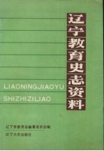 辽宁教育史志资料 第3集 下