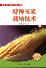 特种玉米栽培技术 1