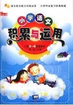 小学语文积累与运用 三-六年级