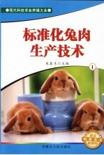 标准化兔肉生产技术 1