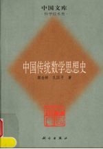 中国传统数学思想史