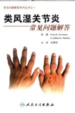 类风湿关节炎常见问题解答 翻译版
