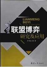 联盟博弈研究及应用