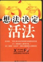 想法决定活法