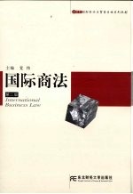 国际商法 第2版