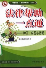 法律帮助一点通:种子、农药与化肥