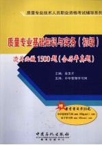 质量专业基础知识与实务(初级)过关必做1500题