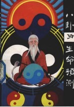 八卦与生命预测