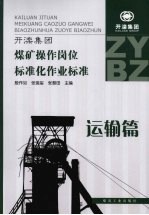 开滦集团煤矿操作岗位标准化作业标准 运输篇