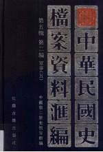 中华民国史档案资料汇编 第5辑 第2编 军事 5