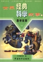 数学故事 第2卷