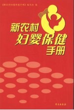 新农村妇婴保健手册