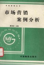 市场营销案例分析 第2版