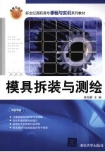 模具拆装与测绘