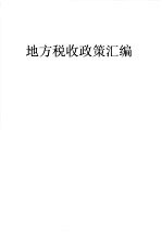 地方税收政策汇编 第10期