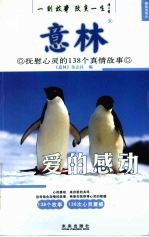爱的感动 抚慰心灵的138个真情故事