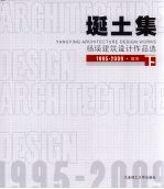埏土集:杨瑛建筑设计作品选 1995-2009 下