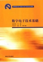 数字电子技术基础