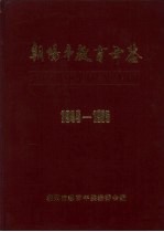 朝阳市教育年鉴 1949-1985