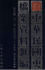 中华民国史档案资料汇编 第5辑 第3编 财政经济 1