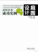 庭园设计 庭院改良成功实例