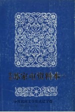 中国民间文学集成 辽宁卷 沈阳苏家屯资料本 上