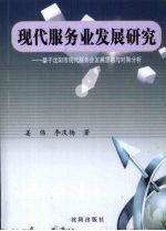 现代服务业发展研究 基于沈阳市现代服务业发展思路与对策分析