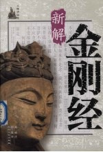 金刚经新解 2版