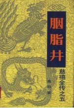 胭脂井 慈禧全传之五