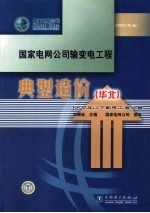 国家电网公司输变电工程典型造价 10kV及以下配电工程分册 华北