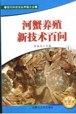 河蟹养殖新技术百问 1