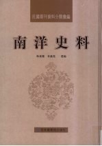 民国期刊资料分类汇编 南洋史料 第14册