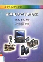 家用电子产品维修工 初级、中级、高级