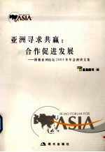 亚洲寻求共赢:合作促进发展 博鳌亚洲论坛2003年年会演讲文集