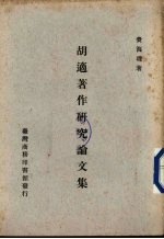 胡适著作研究论文集
