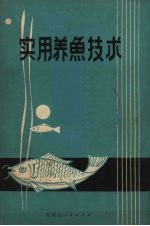 实用养鱼技术