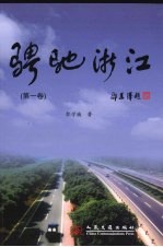 骋驰浙江 第1卷