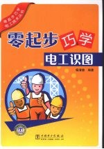 零起步巧学电工识图