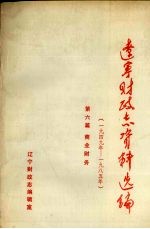 辽宁财政志资料选编(1949-1985) 第6篇 商业财务